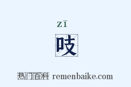 吱是什么意思的图片